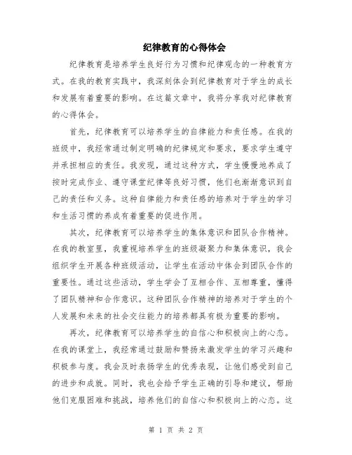 纪律教育的心得体会