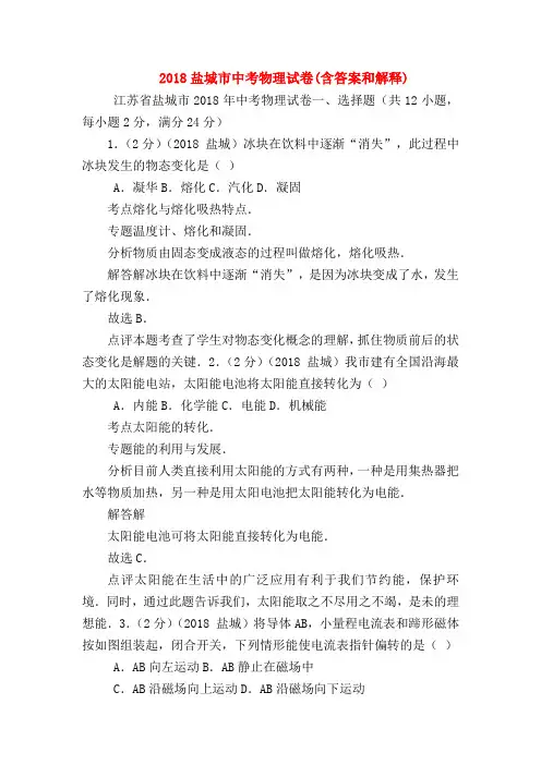 【初三物理试题精选】2018盐城市中考物理试卷(含答案和解释)