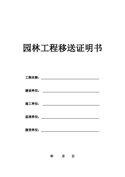 园林工程移交证明书样本