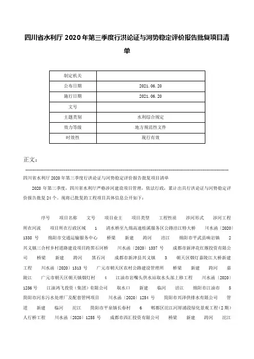 四川省水利厅2020年第三季度行洪论证与河势稳定评价报告批复项目清单-