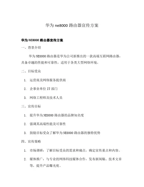 华为ne8000路由器宣传方案