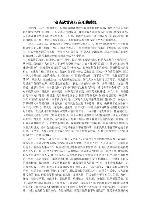 浅谈欣赏流行音乐的感想