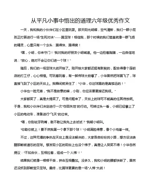 从平凡小事中悟出的道理六年级优秀作文