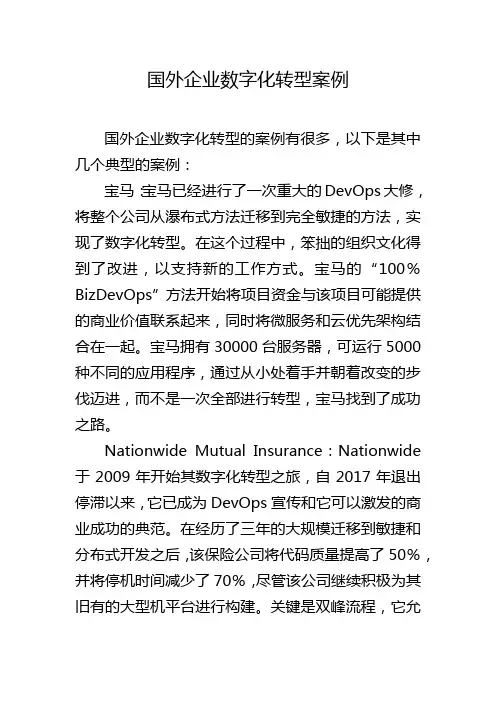 国外企业数字化转型案例