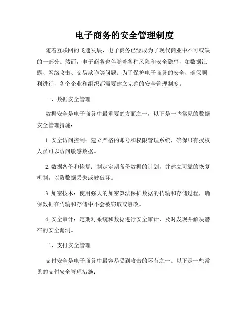 电子商务的安全管理制度