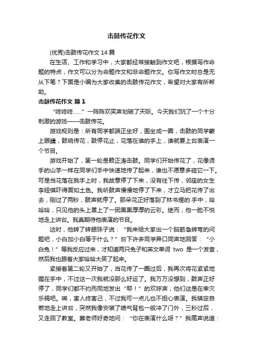 击鼓传花作文