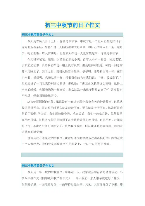 初三中秋节的日子作文