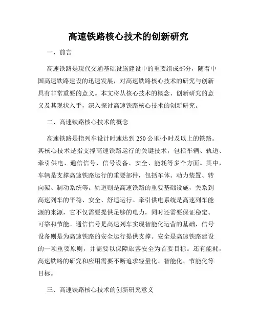 高速铁路核心技术的创新研究