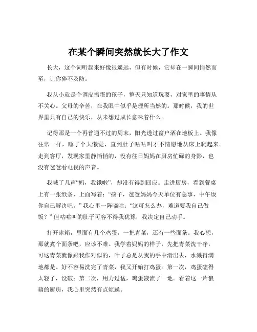 在某个瞬间突然就长大了作文