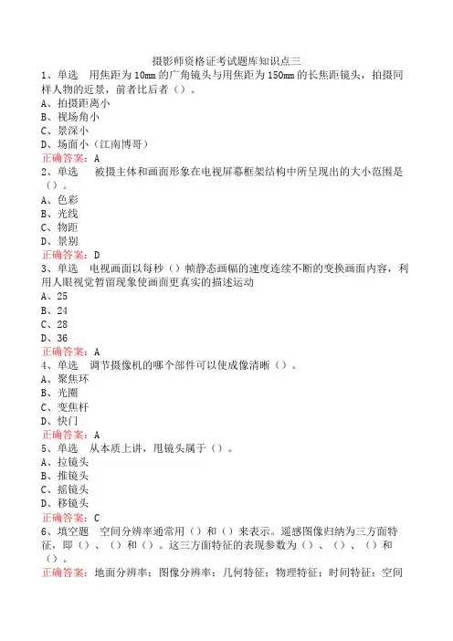 摄影师资格证考试题库知识点三
