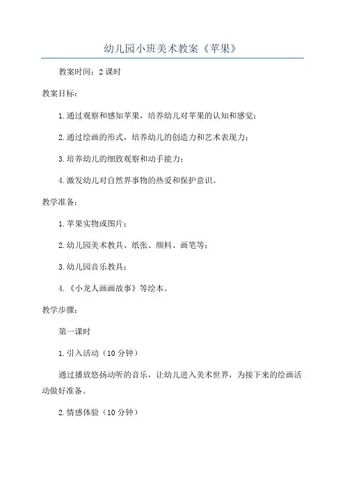幼儿园小班美术教案《苹果》