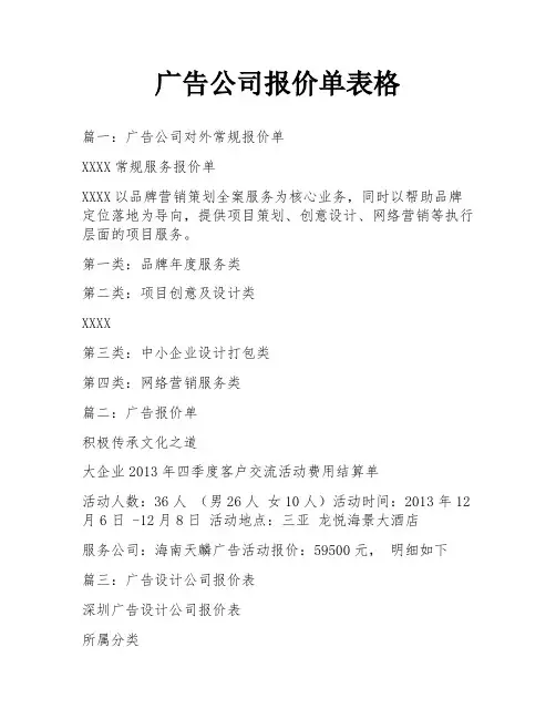 广告公司报价单表格
