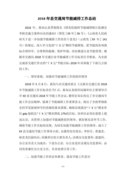 2018年县交通局节能减排工作总结