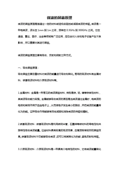微波的屏蔽原理