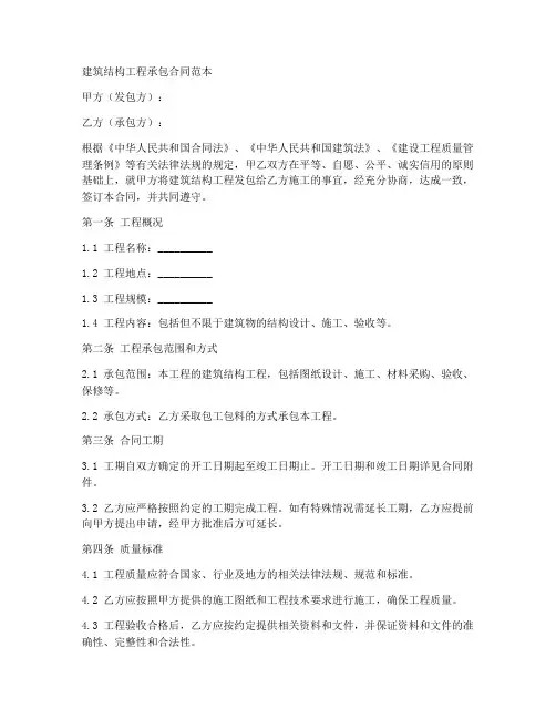 建筑结构工程承包合同范本