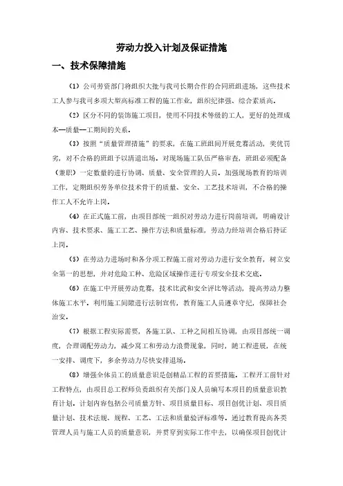 劳动力投入计划及保证措施