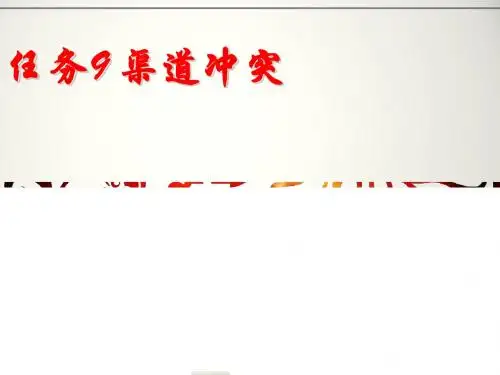 任务九 渠道冲突1