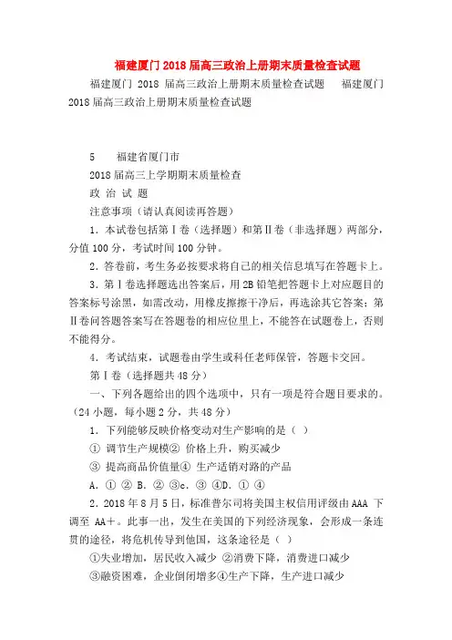 【高三政治试题精选】福建厦门2018届高三政治上册期末质量检查试题