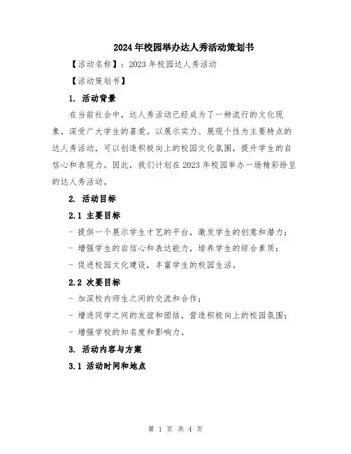 2024年校园举办达人秀活动策划书