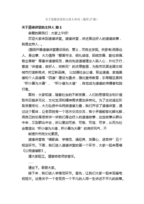 关于道德讲堂的主持人串词（通用17篇）