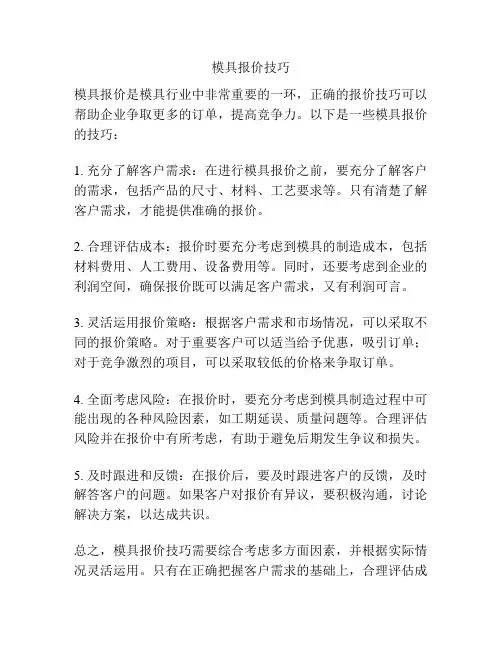 模具报价技巧