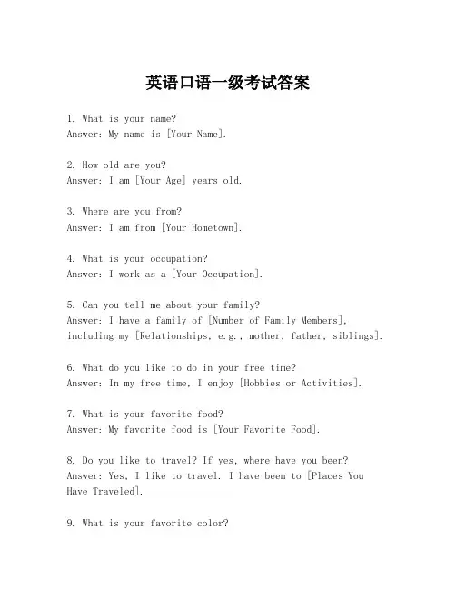 英语口语一级考试答案
