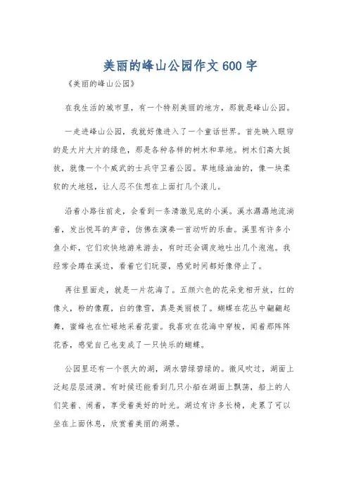 美丽的峰山公园作文600字