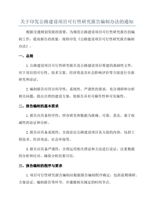关于印发公路建设项目可行性研究报告编制办法的通知