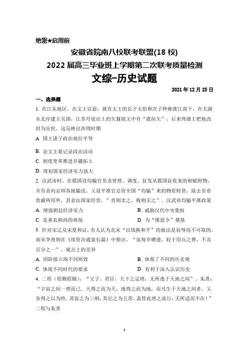 2021年12月25日安徽省皖南八校联盟2022届高三毕业班上学期第二次联考文综历史试题及答案详解