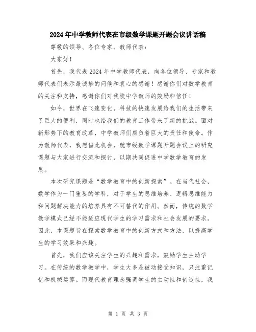 2024年中学教师代表在市级数学课题开题会议讲话稿