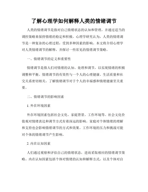 了解心理学如何解释人类的情绪调节