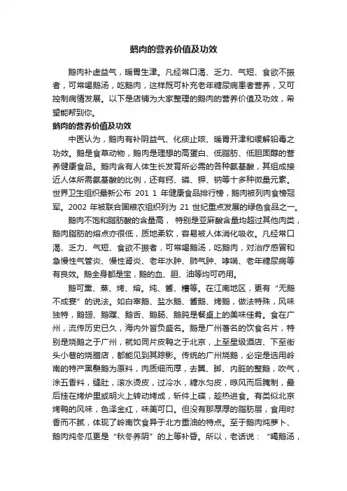 鹅肉的营养价值及功效