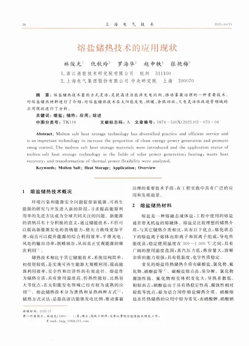 熔盐储热技术的应用现状