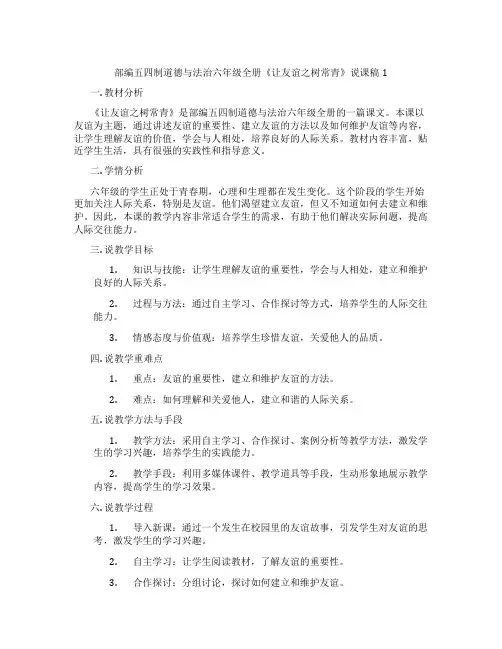 部编五四制道德与法治六年级全册《让友谊之树常青》说课稿1