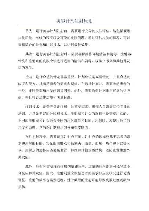 美容针剂注射原则