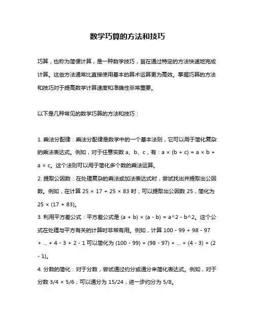 数学巧算的方法和技巧