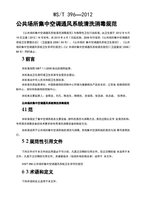 公共场所集中空调通风系统清洗消毒规范
