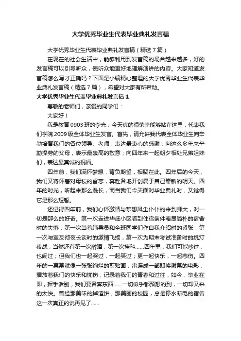 大学优秀毕业生代表毕业典礼发言稿（精选7篇）
