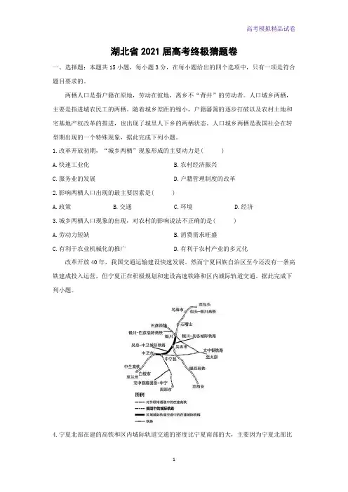 湖北省2021届高考终极猜题地理试卷(解析版)