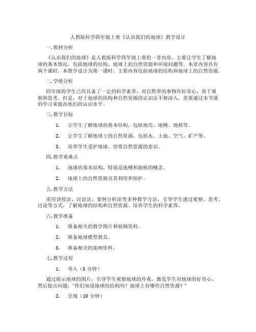 人教版科学四年级上册《认识我们的地球》教学设计