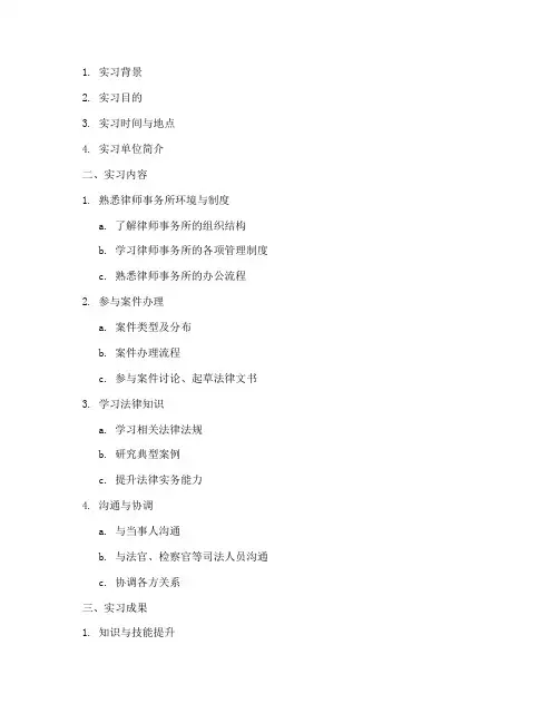 律师实习实践报告提纲