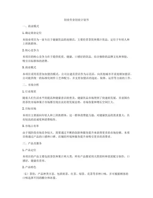创业作业创业计划书