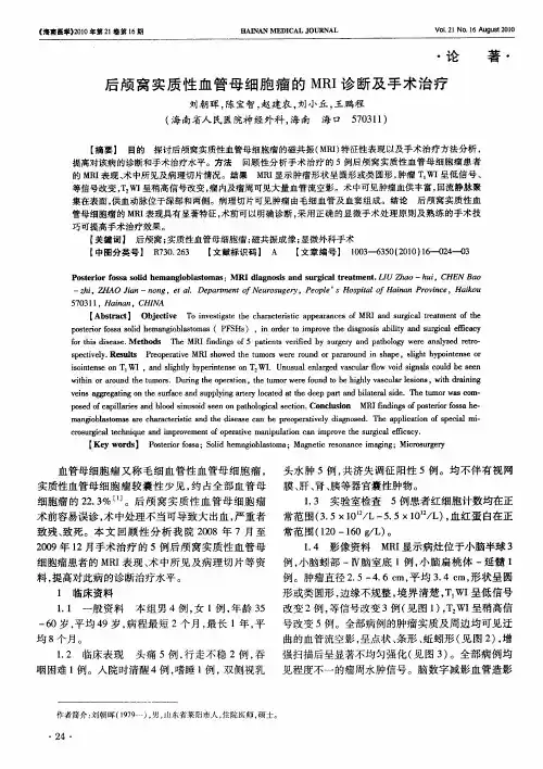 后颅窝实质性血管母细胞瘤的MRI诊断及手术治疗