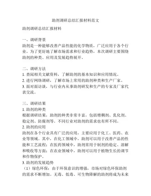 助剂调研总结汇报材料范文