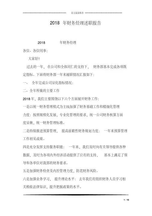 2018年财务经理述职报告