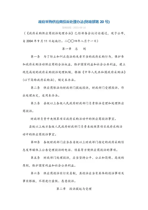 政府采购供应商投诉处理办法(财政部第20号)