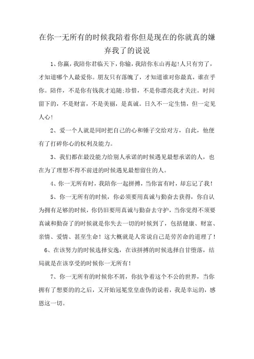 在你一无所有的时候我陪着你但是现在的你就真的嫌弃我了的说说