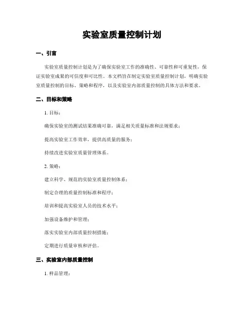 实验室质量控制计划