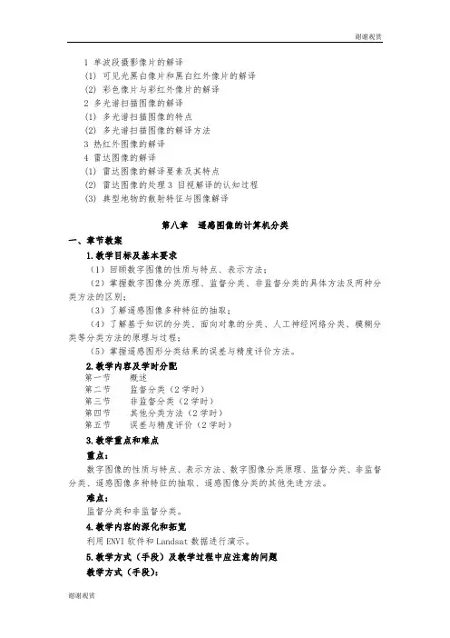 《遥感导论》教案.doc