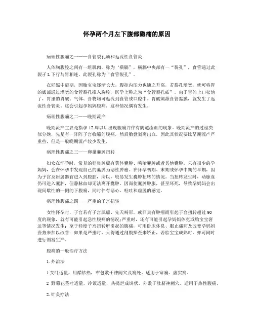 怀孕两个月左下腹部隐痛的原因